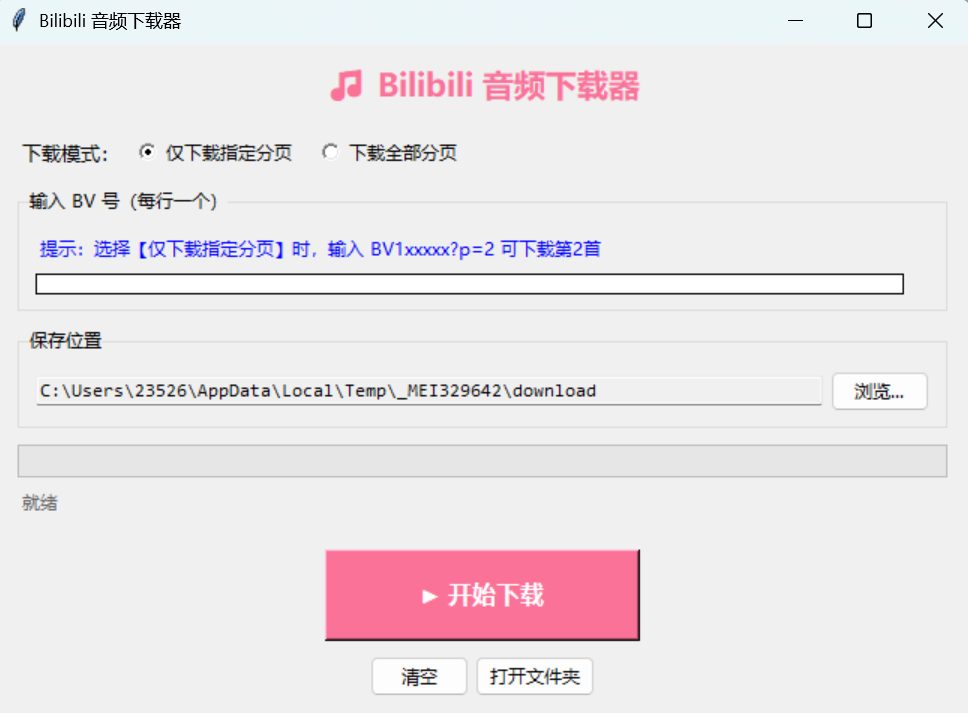 1:bilibili下载器